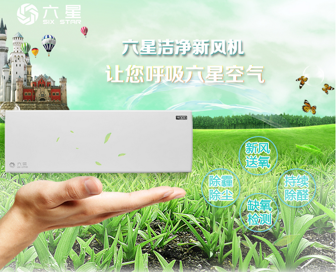 六星無管道壁掛式新風機